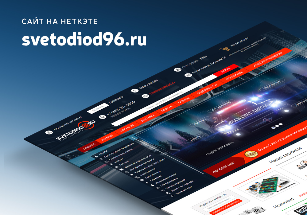 Разработка интернет-магазина автомобильных аксессуаров Svetodiod96