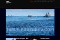 Сайт фотографа Тимура Подзорова Сайт фотографа Тимура Подзорова