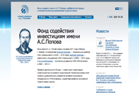 Фонд содействия инвестициям имени А.С. Попова Фонд содействия инвестициям имени А.С. Попова