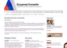 Официальный сайт Депутата ГД ФС РФ — Владимира Головнева Официальный сайт Депутата ГД ФС РФ — Владимира Головнева