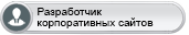 Сертификат "Разработчик корпоративных сайтов" Сертификат "Разработчик корпоративных сайтов"