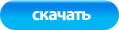 Скачать инструкцию Скачать инструкцию