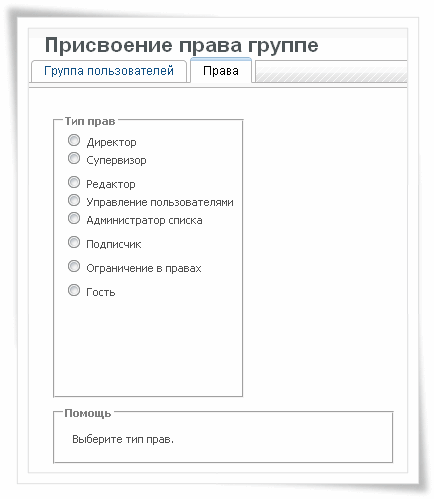 Выбор типов прав для данной группы Выбор типов прав для данной группы